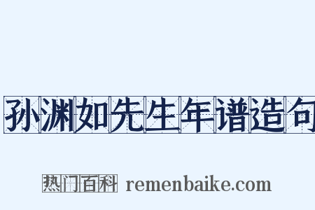 孙渊如先生年谱造句是什么意思的图片